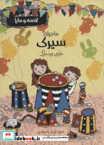 بنگاه کارآگاهی لاسه و مایا ماجرای سیرک
