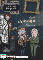 بنگاه کارآگاهی لاسه و مایا ماجرای مومیایی