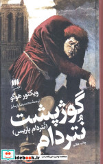 گوژپشت نتردام نشر هرمس