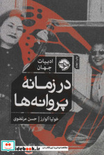 در زمانه پروانه‌ها