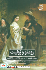 رومئو و ژولیت نشر علمی و فرهنگی