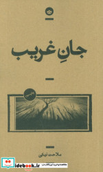 جان غریب