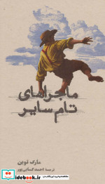 ماجراهای تام سایر نشر کارنامه قطع پالتوئی