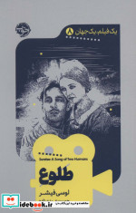 یک فیلم یک جهان 8 طلوع