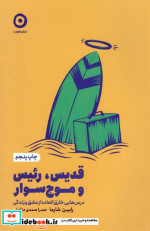 قدیس رئیس و موج سوار