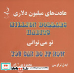 عادت های میلیون دلاری نشر ذهن زیبا