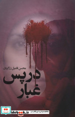 در پس غبار