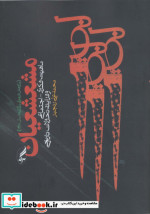 مشعشعیان