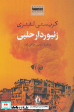 زنبوردار حلبی