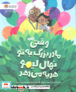 وقتی مادر بزرگ به تو نهال لیمو هدیه می دهد