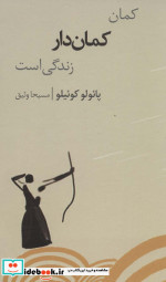 کمان کمان دار زندگی است