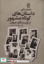 داستان های کوتاه مشهور از نویسندگان جهان
