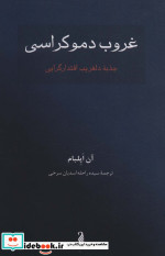 غروب دموکراسی