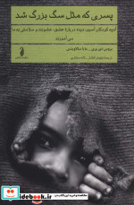 پسری که مثل سگ بزرگ شد