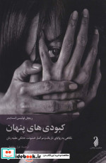 کبودی های پنهان