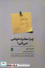 چرا معذرت خواهی نمی کنی؟