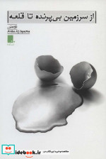 از سرزمین بی پرنده تا قلعه