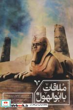 ملاقات با ابوالهول
