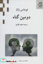 دومین گناه