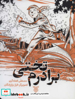 برادرم تختی