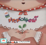 آرزوی نبات کوچولو