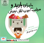 ماجرای باربد و مرتب کردن اتاق خودش