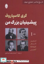 پیشینیان بزرگ من جلد اول