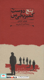 پنج دوست کمبریجی من
