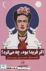 اگر فریدا بود چه می کرد؟
