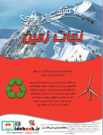 100 حقیقت درباره نجات زمین