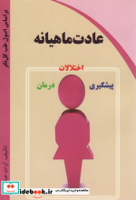 عادت ماهیانه