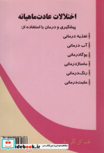 عادت ماهیانه