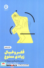فکر و خیال زیادی ممنوع