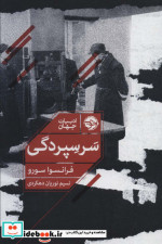 سر سپردگی