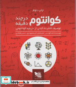 کوانتوم در چند دقیقه