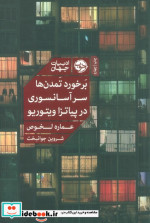 بر خورد تمدن‌ها سر آسانسوری در پیاتزا ویتوریو