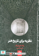 نظریه برای تاریخ هنر