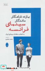 یازده شاهکار ماندگار سینمای فرانسه