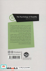 روان شناسی حماقت