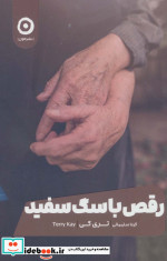 رقص با سگ سفید