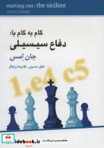 گام به گام با دفاع سیسیلی