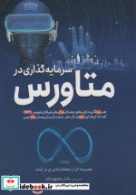 سرمایه گذاری در متاورس