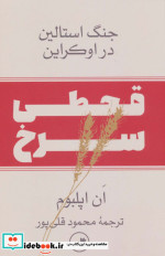 قحطی سرخجنگ استالین در اوکراین