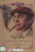 بیست شعر عاشقانه و یک سرود ناامیدی