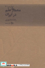 معماری علم در ایران از ایران من 4