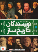دایره المعارف مصور نویسندگان‌‌تاریخ‌ساز
