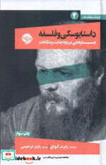 داستایوسکی و فلسفه خوب