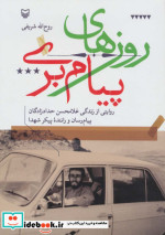 روزهای پیام بری