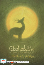 به شرط آفتاب