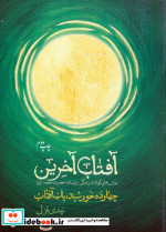 آفتاب آخرین